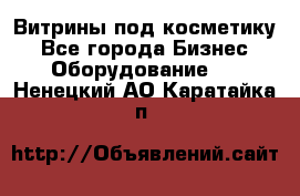 Витрины под косметику - Все города Бизнес » Оборудование   . Ненецкий АО,Каратайка п.